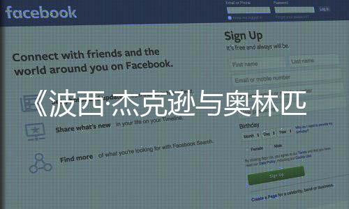 波杰克众神西·逊与2月日播奥林出匹亚