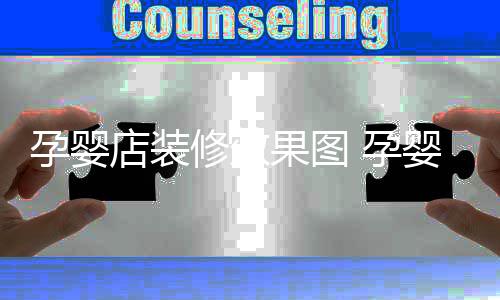 禁忌果图装修店装修效孕婴 孕婴店