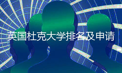 及申南杜克大学英国议指请建排名